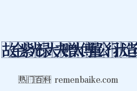 故金紫光禄大夫赠太傅董公行状造句是什么意思的图片